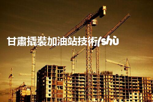 甘肅撬裝加油站技術(shù)革新：探索以后化工廠拆除的創(chuàng)新處理方案！